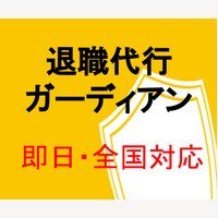 退職代行ガーディアン