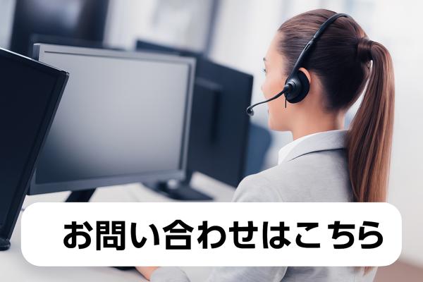 お問い合わせはこちら