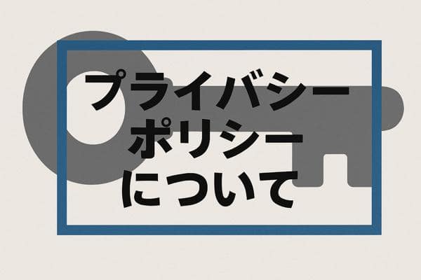 プライバシーポリシーについて