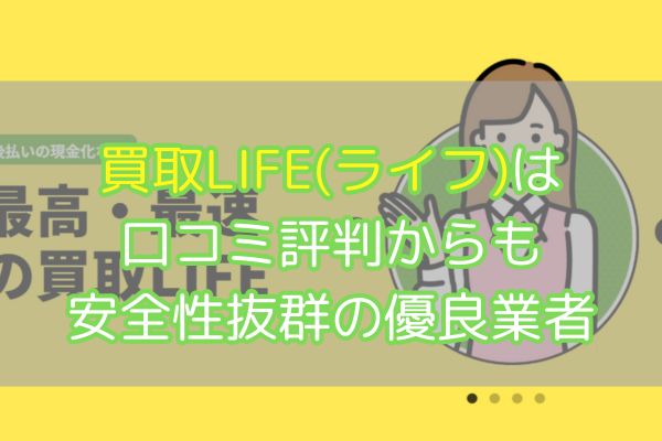 買取LIFE(ライフ)は口コミ評判からも安全性抜群の優良業者