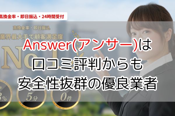 Answer(アンサー)は口コミ評判からも安全性抜群の優良現金化業者