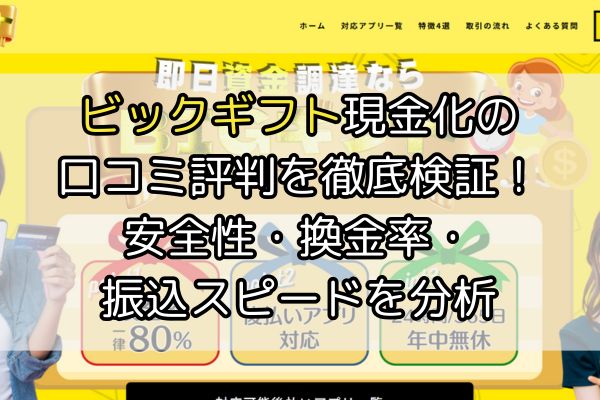 ビックギフト（アイキャッチ画像）