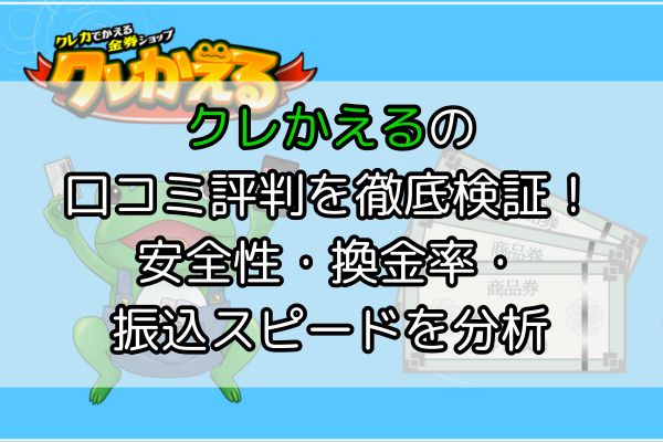 クレかえる（アイキャッチ）
