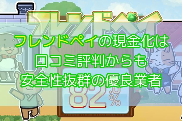 フレンドペイの現金化は口コミ評判からも安全性抜群の優良業者