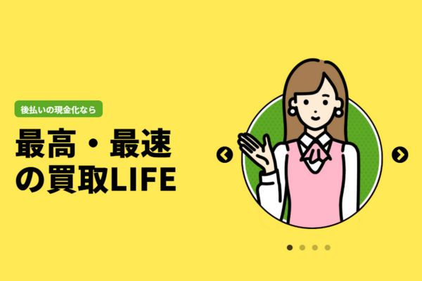 買取LIFEの画像