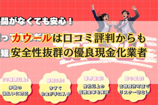 カウールは口コミ評判からも安全性抜群の優良現金化業者