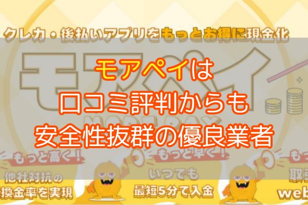 モアペイは口コミ評判からも安全性抜群の優良業者