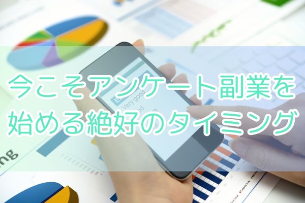 今こそアンケート副業を始める絶好のタイミング