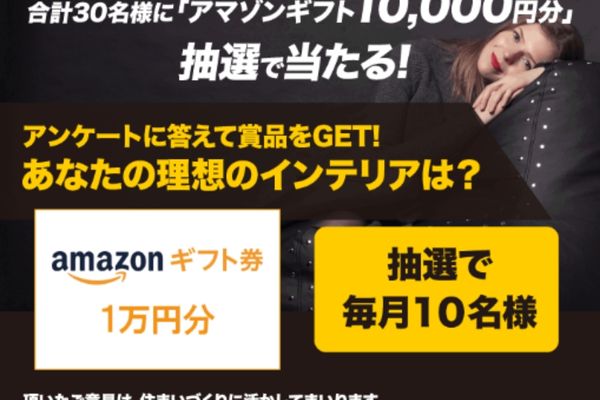 住まいに関する意識調査キャンペーン