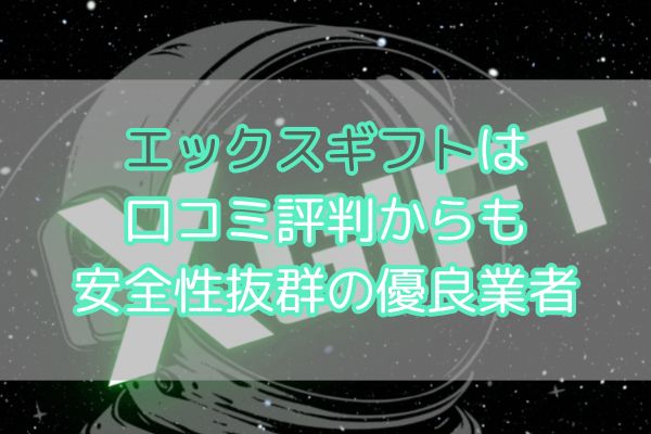エックスギフトは口コミ評判からも安全性抜群の優良業者