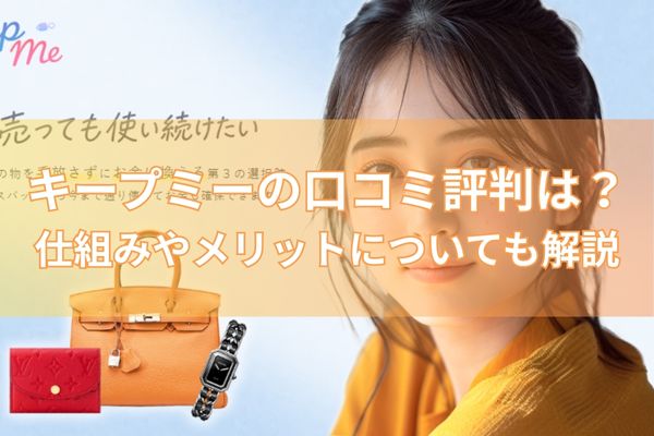 キープミーの口コミ評判は？仕組みやメリットについても解説