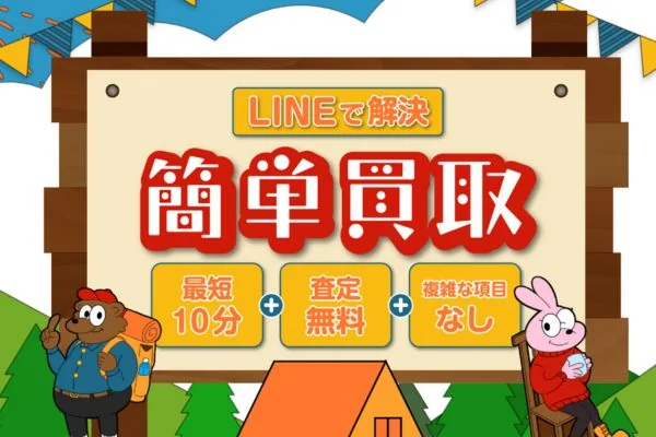 買取キャンプの業者紹介画像
