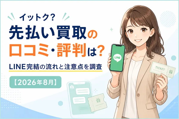 イットク?先払い買取の口コミ・評判とLINE完結の流れを確認するアイキャッチ
