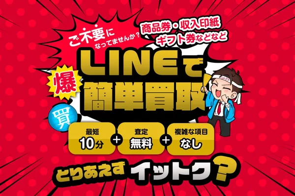 イットク？の業者紹介画像。LINEで完結するチケット買取の案内