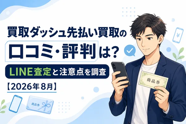 買取ダッシュ先払い買取の口コミ・評判とLINE査定を確認するアイキャッチ