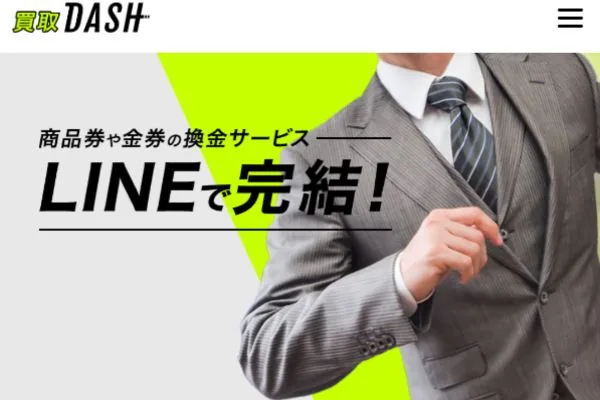 買取ダッシュの業者紹介画像。LINEで完結する商品券・金券買取の案内