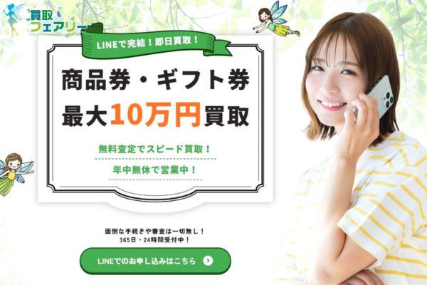 買取フェアリーの先払い買取サービス案内画像