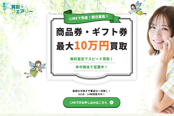 買取フェアリーの商品券・ギフト券買取案内