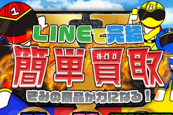 買取戦隊カウンジャーの業者紹介画像