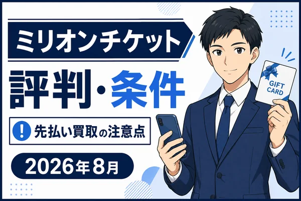 ミリオンチケット先払い買取の口コミ・評判は？写真査定・後日郵送の条件を調査【2026年8月】
