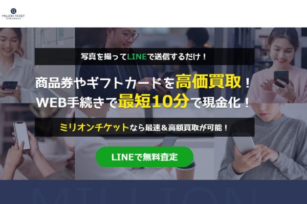 ミリオンチケットの先払い買取サービス案内画像