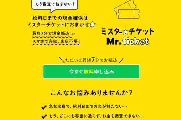 ミスターチケットの業者紹介画像