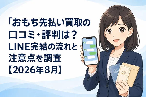 おもち先払い買取の口コミ・評判とLINE完結の流れを確認するアイキャッチ