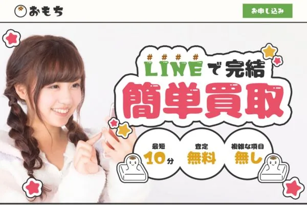 おもちの業者紹介画像。LINEで完結するチケット類の買取案内