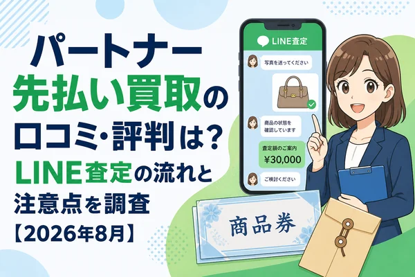 パートナー先払い買取の口コミ・評判とLINE査定の流れを確認するアイキャッチ