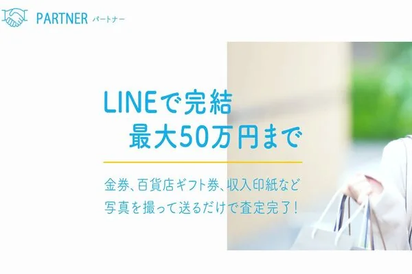 パートナーの業者紹介画像。LINEで完結する金券買取サービスの案内