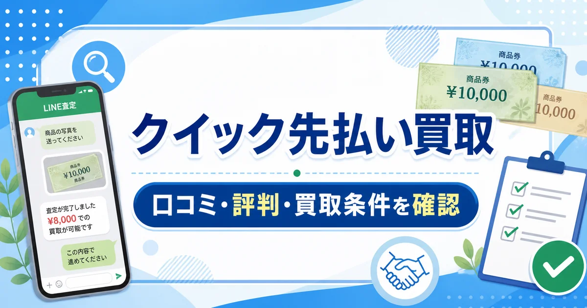 クイック先払い買取の口コミ・評判・買取条件を確認する記事のアイキャッチ