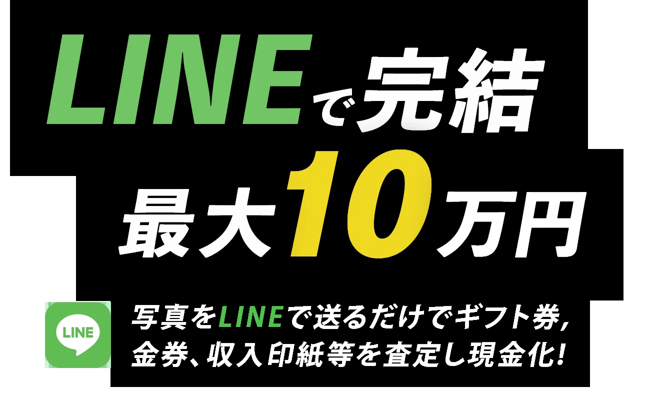 クイックの公式ページに掲載されているLINE査定の案内画像