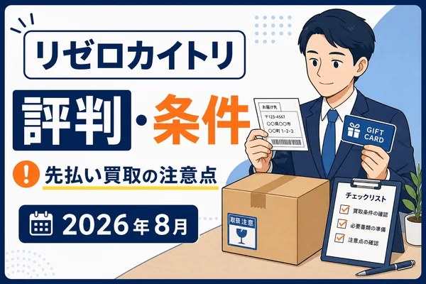 リゼロカイトリ先払い買取の口コミ・評判は？LINE査定と発送条件を調査【2026年8月】