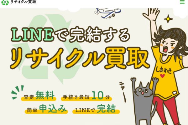 リサイクル買取の先払い買取サービス紹介画像