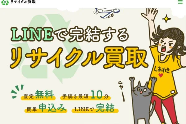 リサイクル買取の業者紹介画像