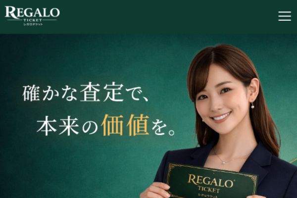 レガロチケットの業者紹介画像。スマホLINEで完結する買取案内