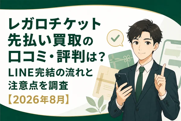 レガロチケット先払い買取の口コミ・評判とLINE完結の流れを確認するアイキャッチ
