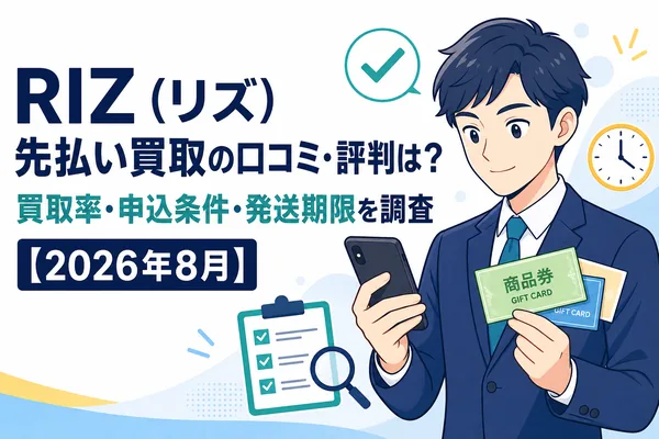 RIZ(リズ)先払い買取の口コミ・評判は?買取率・申込条件・発送期限を調査【2026年8月】