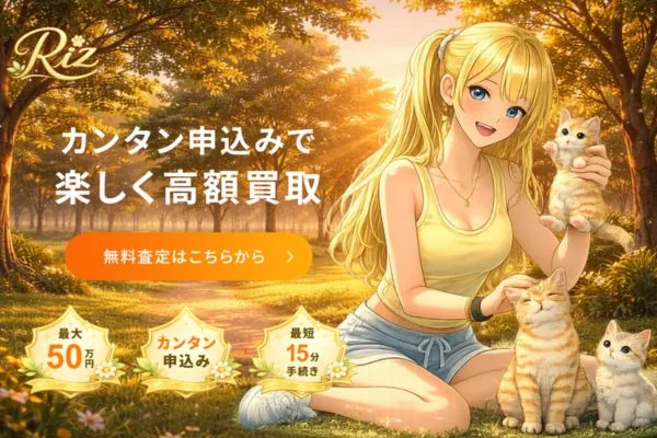 RIZ(リズ)の先払い買取サービス案内画像