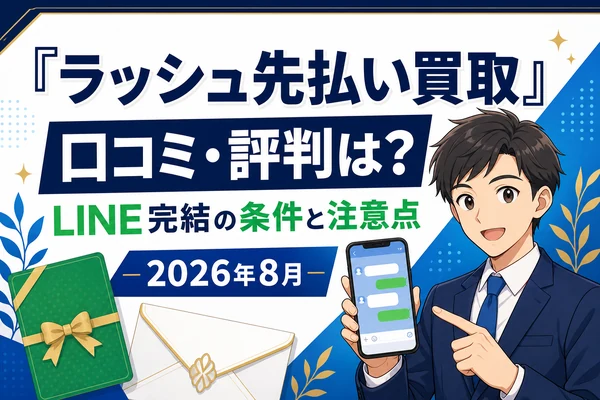 ラッシュ先払い買取の口コミ・評判は?LINE完結の条件と注意点を調査【2026年8月】