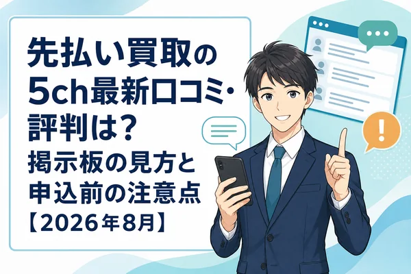 先払い買取の5ch最新口コミ・評判は?掲示板の見方と申込前の注意点【2026年8月】
