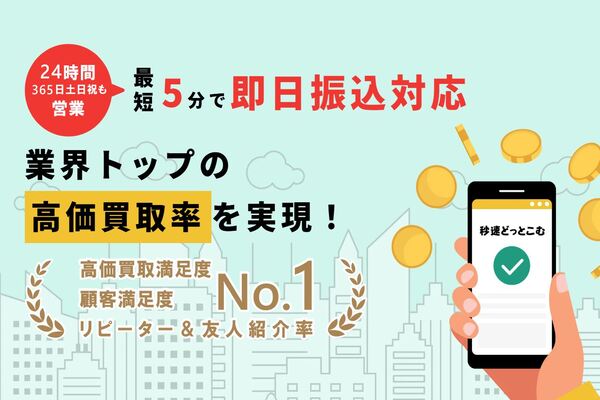秒速どっとこむの先払い買取サービス画像