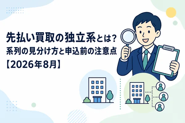 先払い買取の独立系とは?系列の見分け方と申込前の注意点【2026年8月】