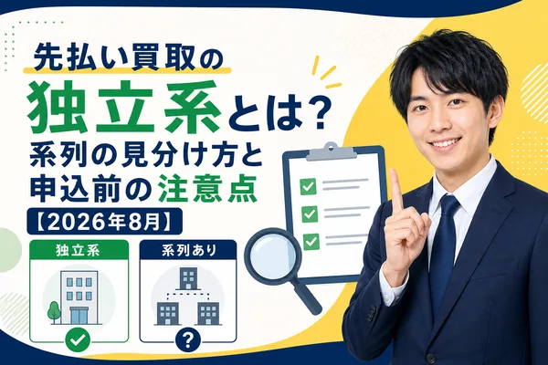 先払い買取の独立系の見分け方と注意点