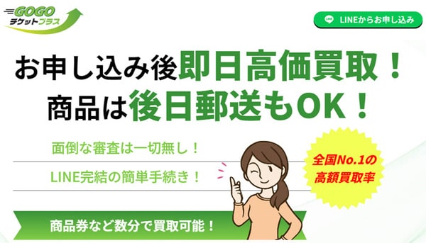 GOGOチケットプラスの先払い買取サービス画像