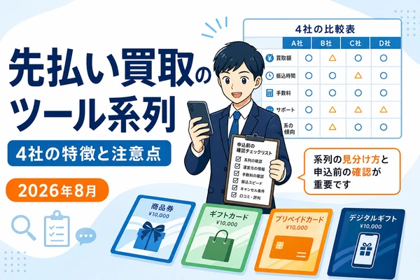先払い買取のツール系列はどこ？ミリオンチケットなど4社の特徴と注意点【2026年8月】