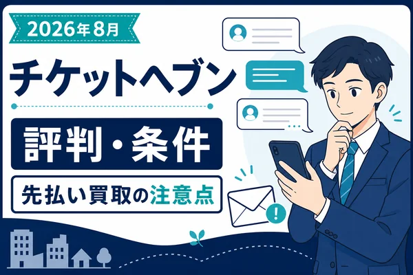 チケットヘブン先払い買取の口コミ・評判は？LINEのみの流れと発送条件を調査【2026年8月】