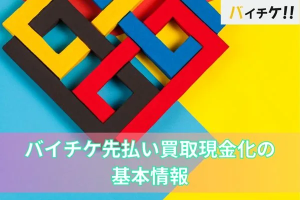 バイチケの先払い買取サービス紹介画像