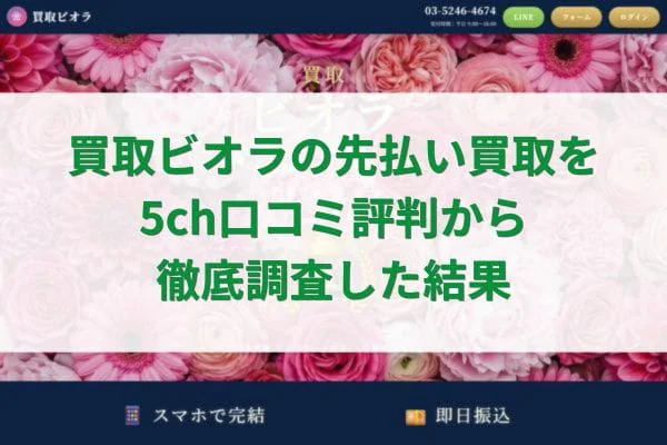 買取ビオラの先払い買取案内画像