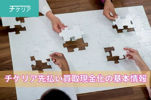 チケリアの先払い買取サービス紹介画像
